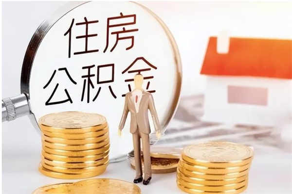 吉安公积金封存提取（公积金封存提取条件是什么）